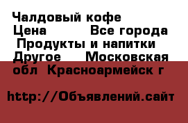 Чалдовый кофе Educsho › Цена ­ 500 - Все города Продукты и напитки » Другое   . Московская обл.,Красноармейск г.